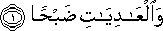 وَالْعَادِيَاتِ ضَبْحًا وَالْعَادِيَاتِ ضَبْحًا