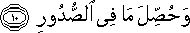 وَحُصِّلَ مَا فِي الصُّدُورِ