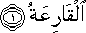 الْقَارِعَةُ الْقَارِعَةُ