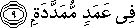فِي عَمَدٍ مُمَدَّدَةٍ فِي عَمَدٍ مُمَدَّدَةٍ