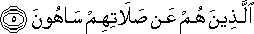 الَّذِينَ هُمْ عَنْ صَلَاتِهِمْ سَاهُونَ الَّذِينَ هُمْ عَنْ صَلَاتِهِمْ سَاهُونَ