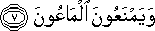وَيَمْنَعُونَ الْمَاعُونَ وَيَمْنَعُونَ الْمَاعُونَ