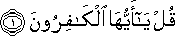 قُلْ يَا أَيُّهَا الْكَافِرُونَ