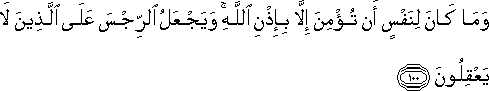 وَمَا كَانَ لِنَفْسٍ أَنْ تُؤْمِنَ إِلَّا بِإِذْنِ اللَّهِ ۚ وَيَجْعَلُ الرِّجْسَ عَلَى الَّذِينَ لَا يَعْقِلُونَ