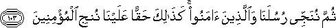 ثُمَّ نُنَجِّي رُسُلَنَا وَالَّذِينَ آمَنُوا ۚ كَذَٰلِكَ حَقًّا عَلَيْنَا نُنْجِ الْمُؤْمِنِينَ