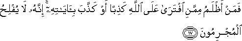 فَمَنْ أَظْلَمُ مِمَّنِ افْتَرَىٰ عَلَى اللَّهِ كَذِبًا أَوْ كَذَّبَ بِآيَاتِهِ ۚ إِنَّهُ لَا يُفْلِحُ الْمُجْرِمُونَ