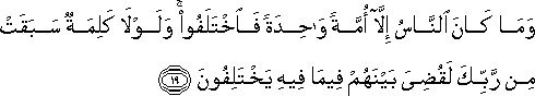 وَمَا كَانَ النَّاسُ إِلَّا أُمَّةً وَاحِدَةً فَاخْتَلَفُوا ۚ وَلَوْلَا كَلِمَةٌ سَبَقَتْ مِنْ رَبِّكَ لَقُضِيَ بَيْنَهُمْ فِيمَا فِيهِ يَخْتَلِفُونَ