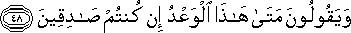 وَيَقُولُونَ مَتَىٰ هَٰذَا الْوَعْدُ إِنْ كُنْتُمْ صَادِقِينَ