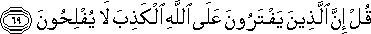 قُلْ إِنَّ الَّذِينَ يَفْتَرُونَ عَلَى اللَّهِ الْكَذِبَ لَا يُفْلِحُونَ