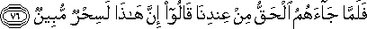 فَلَمَّا جَاءَهُمُ الْحَقُّ مِنْ عِنْدِنَا قَالُوا إِنَّ هَٰذَا لَسِحْرٌ مُبِينٌ