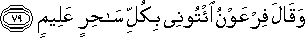 وَقَالَ فِرْعَوْنُ ائْتُونِي بِكُلِّ سَاحِرٍ عَلِيمٍ