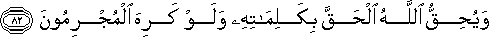 وَيُحِقُّ اللَّهُ الْحَقَّ بِكَلِمَاتِهِ وَلَوْ كَرِهَ الْمُجْرِمُونَ