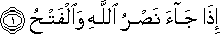 إِذَا جَاءَ نَصْرُ اللَّهِ وَالْفَتْحُ