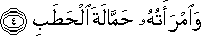 وَامْرَأَتُهُ حَمَّالَةَ الْحَطَبِ