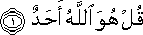 قُلْ هُوَ اللَّهُ أَحَدٌ