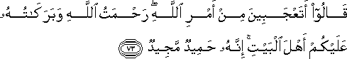 قالوا اتعجبين من امر الله