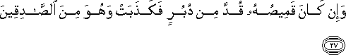 وَإِنْ كَانَ قَمِيصُهُ قُدَّ مِنْ دُبُرٍ فَكَذَبَتْ وَهُوَ مِنَ الصَّادِقِينَ