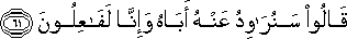 قَالُوا سَنُرَاوِدُ عَنْهُ أَبَاهُ وَإِنَّا لَفَاعِلُونَ