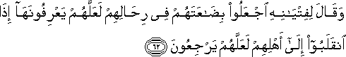 وَقَالَ لِفِتْيَانِهِ اجْعَلُوا بِضَاعَتَهُمْ فِي رِحَالِهِمْ لَعَلَّهُمْ يَعْرِفُونَهَا إِذَا انْقَلَبُوا إِلَىٰ أَهْلِهِمْ لَعَلَّهُمْ يَرْجِعُونَ