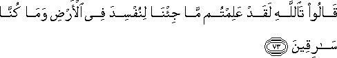 قَالُوا تَاللَّهِ لَقَدْ عَلِمْتُمْ مَا جِئْنَا لِنُفْسِدَ فِي الْأَرْضِ وَمَا كُنَّا سَارِقِينَ