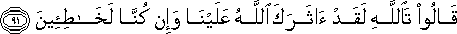 قَالُوا تَاللَّهِ لَقَدْ آثَرَكَ اللَّهُ عَلَيْنَا وَإِنْ كُنَّا لَخَاطِئِينَ