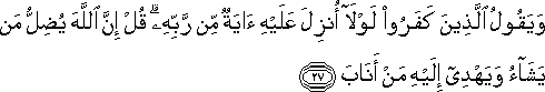 وَيَقُولُ الَّذِينَ كَفَرُوا لَوْلَا أُنْزِلَ عَلَيْهِ آيَةٌ مِنْ رَبِّهِ ۗ قُلْ إِنَّ اللَّهَ يُضِلُّ مَنْ يَشَاءُ وَيَهْدِي إِلَيْهِ مَنْ أَنَابَ