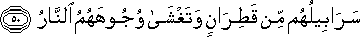سَرَابِيلُهُمْ مِنْ قَطِرَانٍ وَتَغْشَىٰ وُجُوهَهُمُ النَّارُ سَرَابِيلُهُمْ مِنْ قَطِرَانٍ وَتَغْشَىٰ وُجُوهَهُمُ النَّارُ