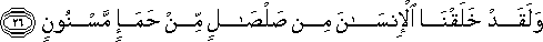 وَلَقَدْ خَلَقْنَا الْإِنْسَانَ مِنْ صَلْصَالٍ مِنْ حَمَإٍ مَسْنُونٍ