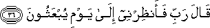 قَالَ رَبِّ فَأَنْظِرْنِي إِلَىٰ يَوْمِ يُبْعَثُونَ