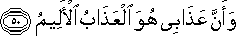 وَأَنَّ عَذَابِي هُوَ الْعَذَابُ الْأَلِيمُ