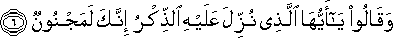 وَقَالُوا يَا أَيُّهَا الَّذِي نُزِّلَ عَلَيْهِ الذِّكْرُ إِنَّكَ لَمَجْنُونٌ