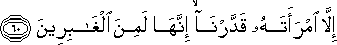 إِلَّا امْرَأَتَهُ قَدَّرْنَا ۙ إِنَّهَا لَمِنَ الْغَابِرِينَ