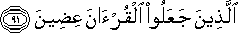الَّذِينَ جَعَلُوا الْقُرْآنَ عِضِينَ الَّذِينَ جَعَلُوا الْقُرْآنَ عِضِينَ