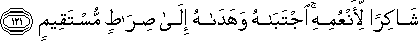 شَاكِرًا لِأَنْعُمِهِ ۚ اجْتَبَاهُ وَهَدَاهُ إِلَىٰ صِرَاطٍ مُسْتَقِيمٍ