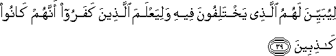 لِيُبَيِّنَ لَهُمُ الَّذِي يَخْتَلِفُونَ فِيهِ وَلِيَعْلَمَ الَّذِينَ كَفَرُوا أَنَّهُمْ كَانُوا كَاذِبِينَ