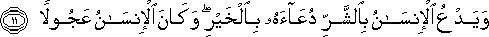 وَيَدْعُ الْإِنْسَانُ بِالشَّرِّ دُعَاءَهُ بِالْخَيْرِ ۖ وَكَانَ الْإِنْسَانُ عَجُولًا