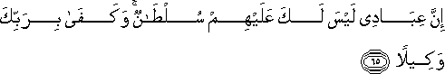 إِنَّ عِبَادِي لَيْسَ لَكَ عَلَيْهِمْ سُلْطَانٌ ۚ وَكَفَىٰ بِرَبِّكَ وَكِيلًا