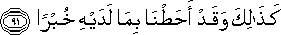 كَذَٰلِكَ وَقَدْ أَحَطْنَا بِمَا لَدَيْهِ خُبْرًا