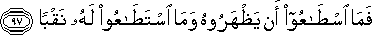 فَمَا اسْطَاعُوا أَنْ يَظْهَرُوهُ وَمَا اسْتَطَاعُوا لَهُ نَقْبًا