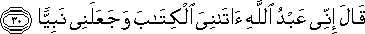 قَالَ إِنِّي عَبْدُ اللَّهِ آتَانِيَ الْكِتَابَ وَجَعَلَنِي نَبِيًّا