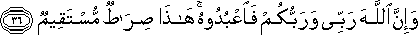 وَإِنَّ اللَّهَ رَبِّي وَرَبُّكُمْ فَاعْبُدُوهُ ۚ هَٰذَا صِرَاطٌ مُسْتَقِيمٌ