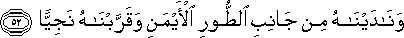 وَنَادَيْنَاهُ مِنْ جَانِبِ الطُّورِ الْأَيْمَنِ وَقَرَّبْنَاهُ نَجِيًّا