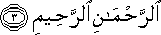 الرَّحْمَٰنِ الرَّحِيمِ