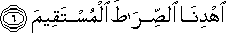 اهْدِنَا الصِّرَاطَ الْمُسْتَقِيمَ