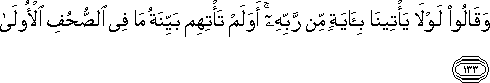 وَقَالُوا لَوْلَا يَأْتِينَا بِآيَةٍ مِنْ رَبِّهِ ۚ أَوَلَمْ تَأْتِهِمْ بَيِّنَةُ مَا فِي الصُّحُفِ الْأُولَىٰ