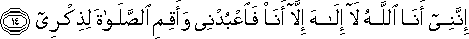 إِنَّنِي أَنَا اللَّهُ لَا إِلَٰهَ إِلَّا أَنَا فَاعْبُدْنِي وَأَقِمِ الصَّلَاةَ لِذِكْرِي