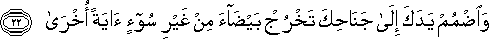 وَاضْمُمْ يَدَكَ إِلَىٰ جَنَاحِكَ تَخْرُجْ بَيْضَاءَ مِنْ غَيْرِ سُوءٍ آيَةً أُخْرَىٰ