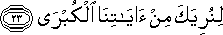 لِنُرِيَكَ مِنْ آيَاتِنَا الْكُبْرَى