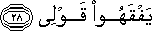 يَفْقَهُوا قَوْلِي يَفْقَهُوا قَوْلِي
