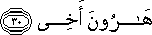 هَارُونَ أَخِي هَارُونَ أَخِي